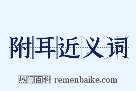 附耳近义词是什么意思的图片